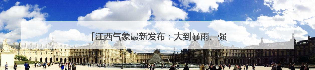 江西气象最新发布：大到暴雨、强雷电！今年第一号台风即将生成