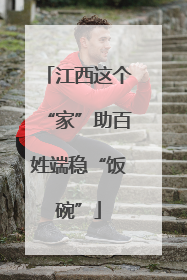 江西这个“家”助百姓端稳“饭碗”