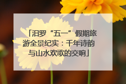 汨罗“五一”假期旅游全景纪实：千年诗韵与山水欢歌的交响