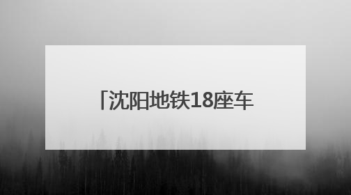 沈阳地铁18座车站“纳凉区”开放！方便市民随时休息