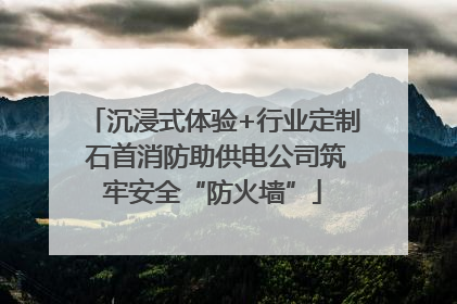 沉浸式体验+行业定制 石首消防助供电公司筑牢安全“防火墙”