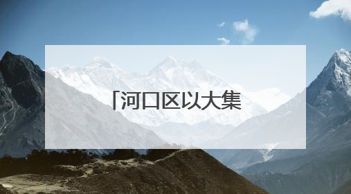 河口区以大集为媒 奏响移风易俗新乐章