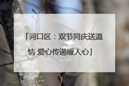 河口区：双节同庆送温情 爱心传递暖人心