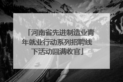 河南省先进制造业青年就业行动系列招聘线下活动圆满收官