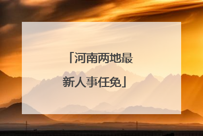 河南两地最新人事任免