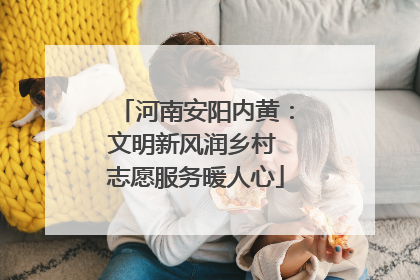 河南安阳内黄：文明新风润乡村 志愿服务暖人心