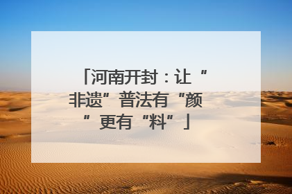 河南开封：让“非遗”普法有“颜”更有“料”
