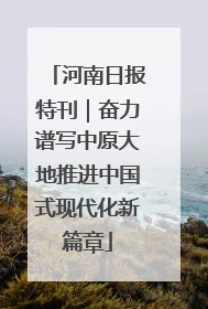 河南日报特刊｜奋力谱写中原大地推进中国式现代化新篇章