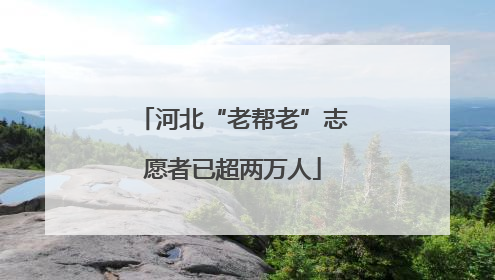 河北“老帮老”志愿者已超两万人