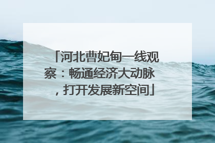 河北曹妃甸一线观察：畅通经济大动脉，打开发展新空间