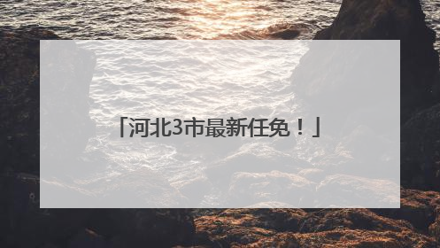 河北3市最新任免！