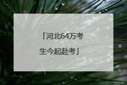 河北64万考生今起赴考