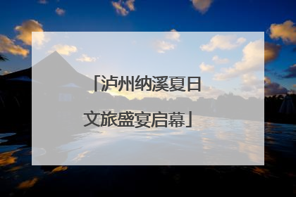 泸州纳溪夏日文旅盛宴启幕