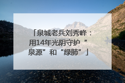 泉城老兵刘秀峰：用14年光阴守护“泉源”和“绿肺”
