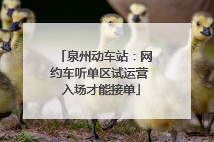 泉州动车站：网约车听单区试运营 入场才能接单