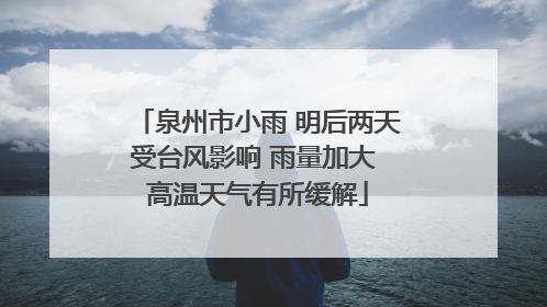 泉州市小雨 明后两天受台风影响 雨量加大 高温天气有所缓解