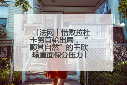 法网︱惜败拉杜卡努首轮出局，“顺其自然”的王欣瑜直面保分压力
