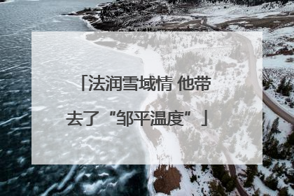 法润雪域情 他带去了“邹平温度”