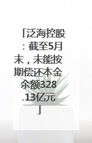 泛海控股：截至5月末，未能按期偿还本金余额328.13亿元