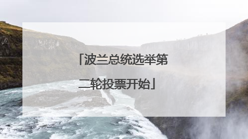 波兰总统选举第二轮投票开始
