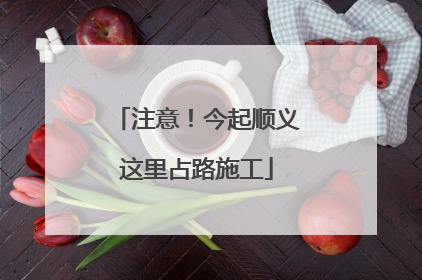 注意！今起顺义这里占路施工