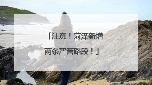 注意！菏泽新增两条严管路段！