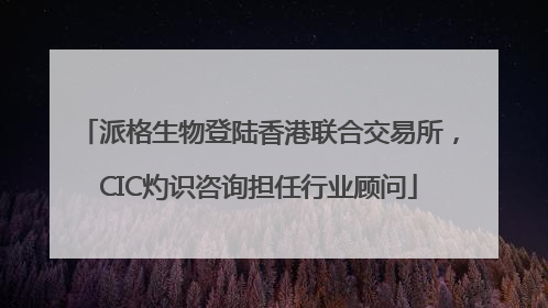 派格生物登陆香港联合交易所，CIC灼识咨询担任行业顾问