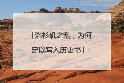洛杉矶之乱，为何足以写入历史书