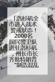 洛杉矶全市进入战术警戒状态！2000名国民警卫队进驻洛杉矶，州长市长齐批特朗普“制造混乱”