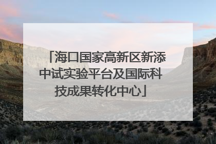 海口国家高新区新添中试实验平台及国际科技成果转化中心