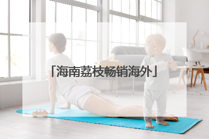 海南荔枝畅销海外