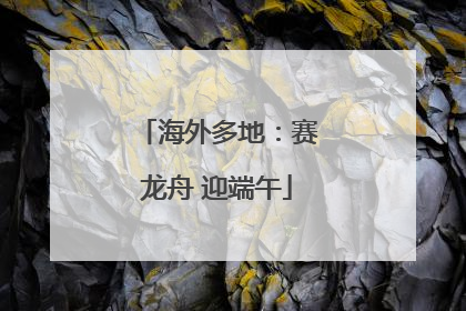 海外多地：赛龙舟 迎端午