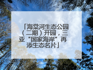 海棠河生态公园（二期）开园，三亚“国家海岸”再添生态名片