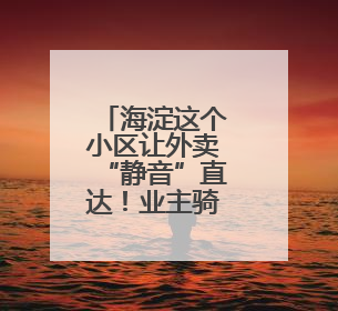海淀这个小区让外卖“静音”直达！业主骑手齐点赞
