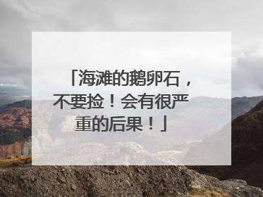海滩的鹅卵石，不要捡！会有很严重的后果！