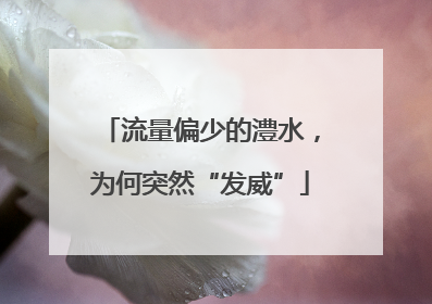 流量偏少的澧水，为何突然“发威”