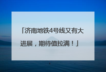 济南地铁4号线又有大进展，期待值拉满！