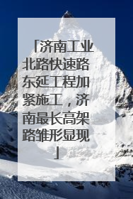 济南工业北路快速路东延工程加紧施工，济南最长高架路雏形显现