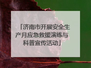 济南市开展安全生产月应急救援演练与科普宣传活动