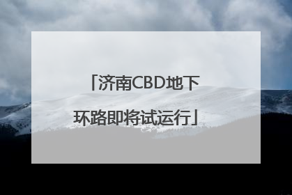济南CBD地下环路即将试运行