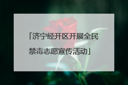 济宁经开区开展全民禁毒志愿宣传活动