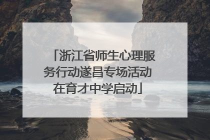 浙江省师生心理服务行动遂昌专场活动在育才中学启动