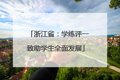 浙江省：学练评一致助学生全面发展