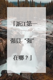 浙江第一强县“强”在哪？