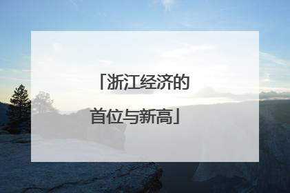 浙江经济的首位与新高
