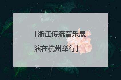 浙江传统音乐展演在杭州举行