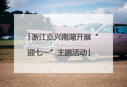 浙江嘉兴南湖开展“迎七一”主题活动