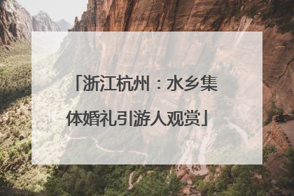 浙江杭州：水乡集体婚礼引游人观赏