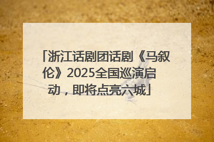 浙江话剧团话剧《马叙伦》2025全国巡演启动，即将点亮六城