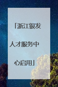 浙江银发人才服务中心启用